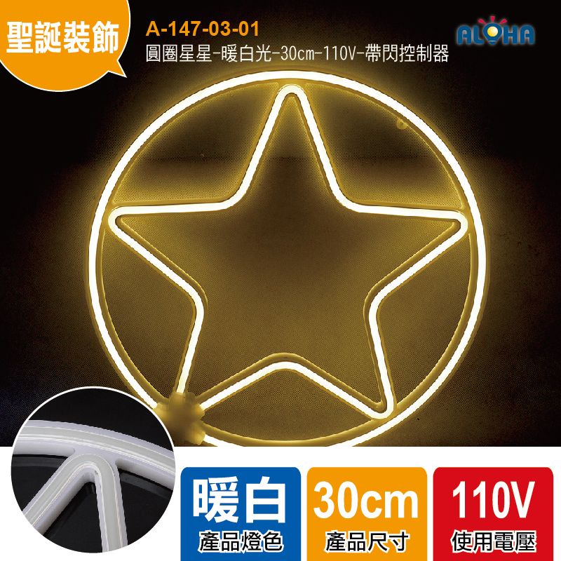 圓圈星星-暖白光-30cm-110V-帶閃控制器-LED霓虹燈